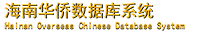 海南华人华侨数据库系统